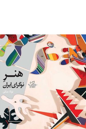 کتاب هنر نوگرای ایران
