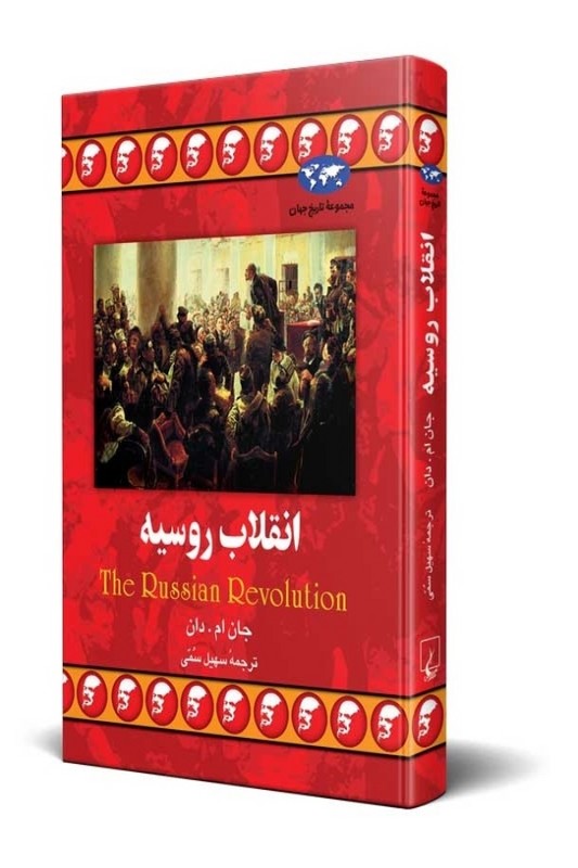 کتاب انقلاب روسیه مجموعه تاریخ جهان ۲۶