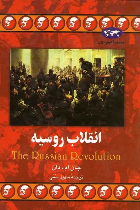 کتاب انقلاب روسیه مجموعه تاریخ جهان ۲۶