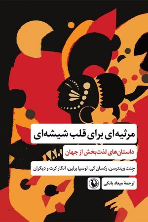 کتاب مرثیه ای برای قلب شیشه ای