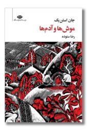 کتاب موش ها و آدم ها