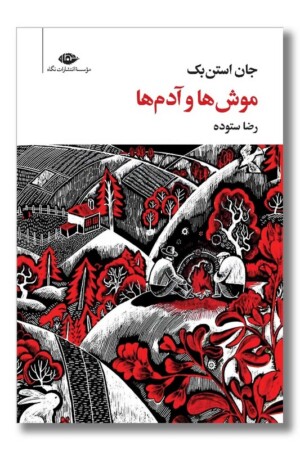 کتاب موش ها و آدم ها