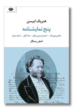 کتاب پنج نمایشنامه هنریک ایبسن
