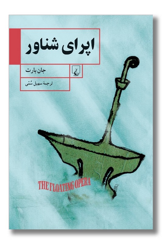 کتاب اپرای شناور