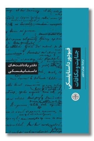 کتاب جنایت و مکافات دفتر یادداشت های داستایفسکی