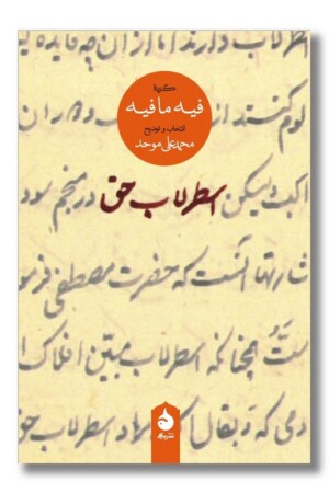 کتاب اسطرلاب حق گزیده فیه ما فیه