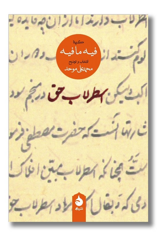 کتاب اسطرلاب حق گزیده فیه ما فیه