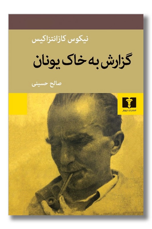 کتاب گزارش به خاک یونان