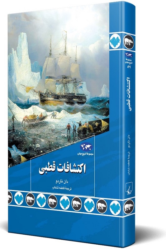 کتاب اکتشافات قطبی مجموعه تاریخ جهان ۸۹