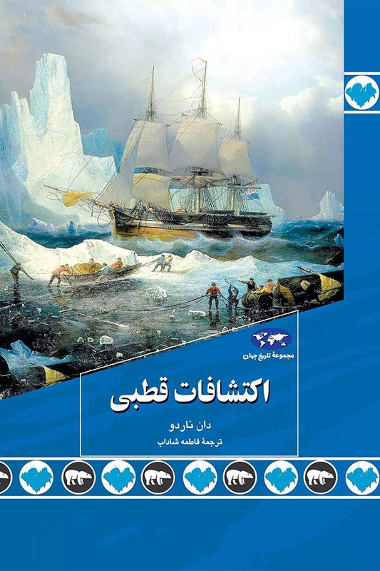 کتاب اکتشافات قطبی مجموعه تاریخ جهان ۸۹