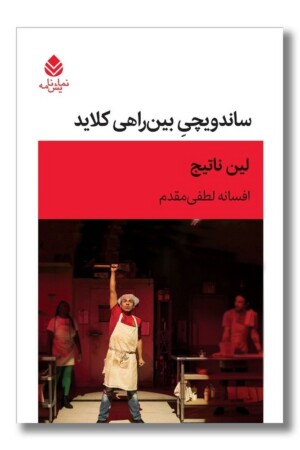 کتاب ساندویچی بین راهی کلاید