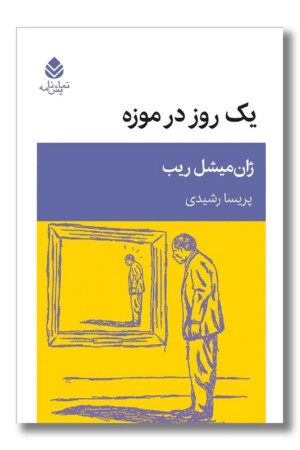 کتاب یک روز در موزه