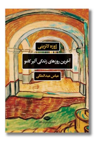 کتاب آخرین روزهای زندگی آلبر کامو