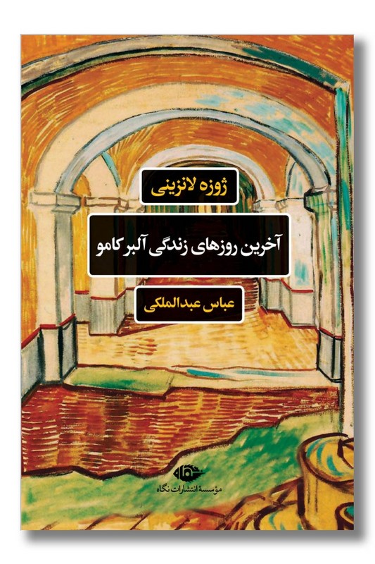 کتاب آخرین روزهای زندگی آلبر کامو