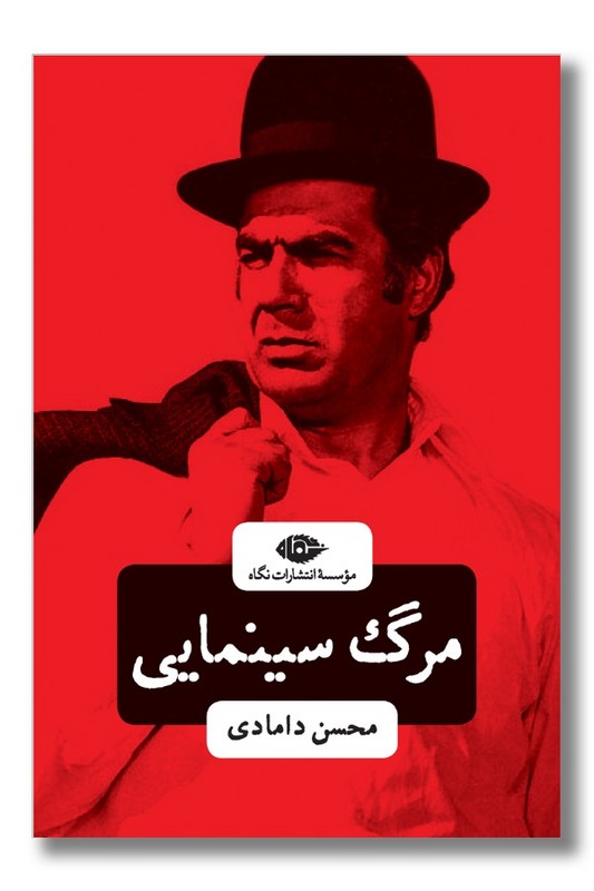 کتاب مرگ سینمایی