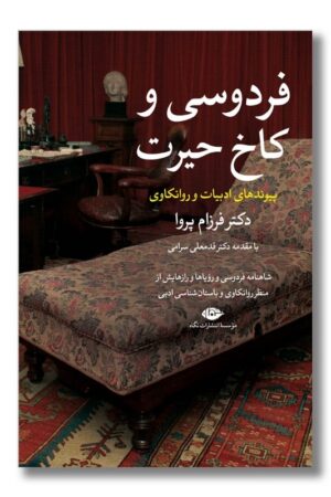 کتاب فردوسی و کاخ حیرت