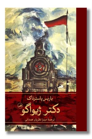 کتاب دکتر ژیواگو دو جلدی