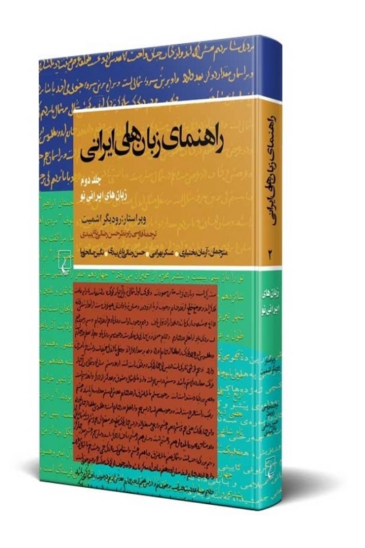 کتاب راهنمای زبان های ایرانی جلد ۲