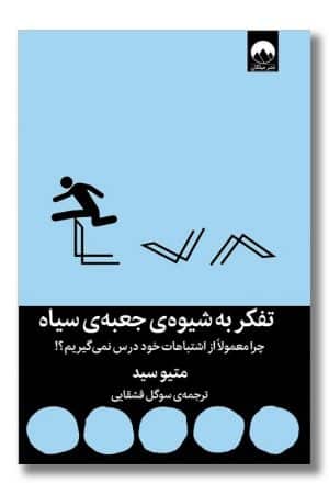 کتاب تفکر به شیوه ی جعبه ی سیاه