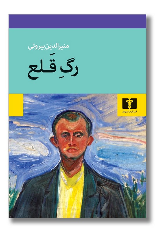 کتاب رگ قلع