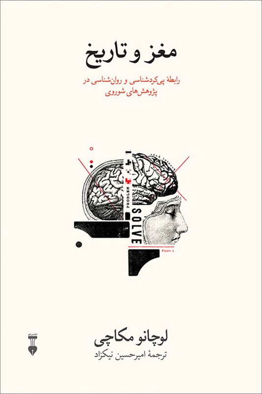 کتاب مغز و تاریخ