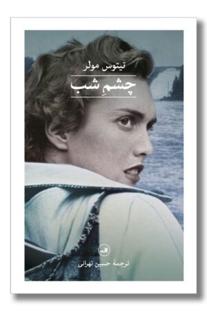 کتاب چشم شب