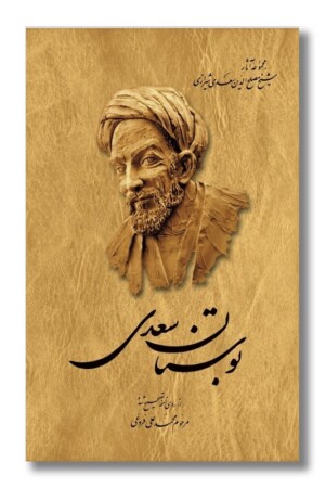 کتاب بوستان سعدی