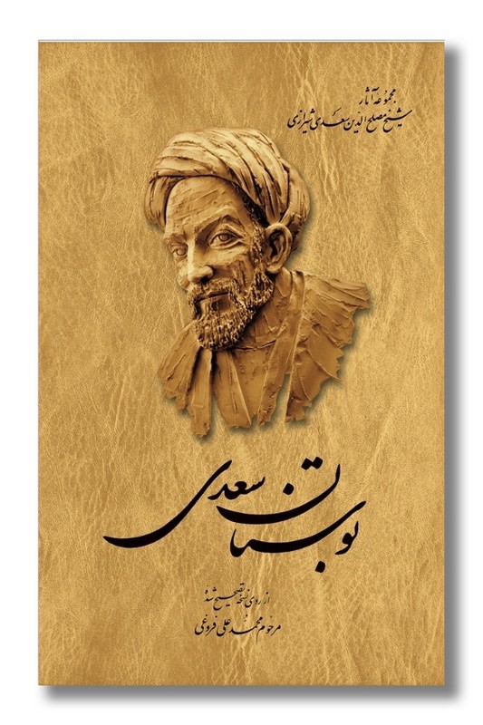 کتاب بوستان سعدی