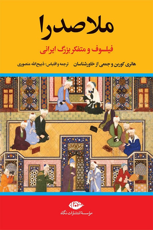 کتاب ملاصدرا فیلسوف و متفکر بزرگ ایرانی