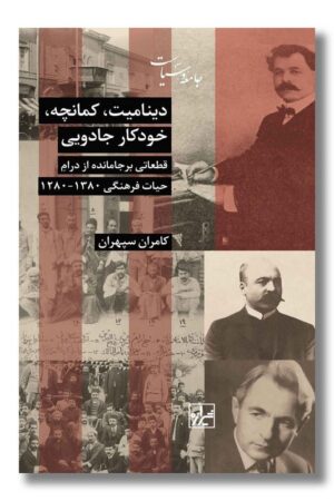 کتاب دینامیت کمانچه خودکار جادویی