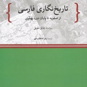 کتاب تاریخ نگاری فارسی