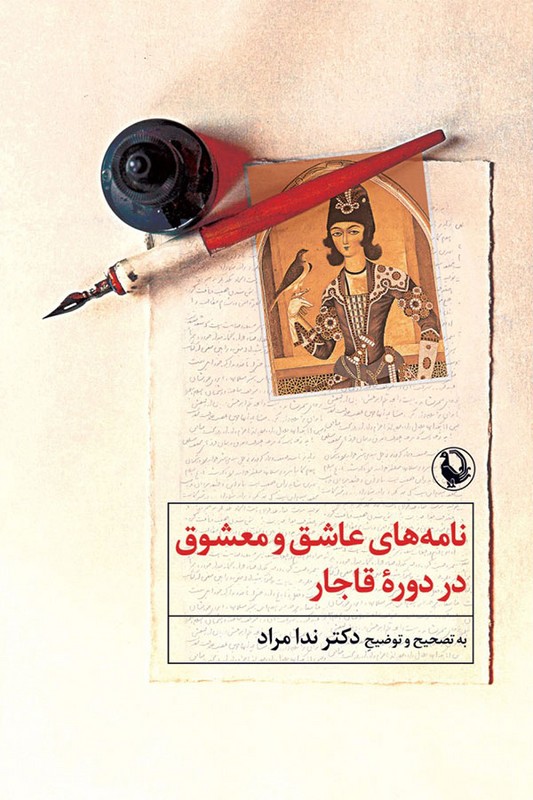 کتاب نامه های عاشق و معشوق در دوره قاجار