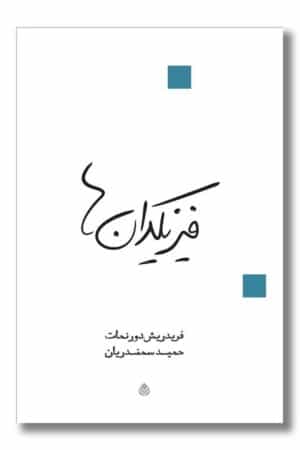 کتاب فیزیکدان ها