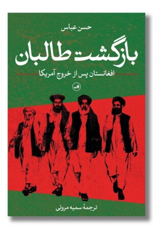 کتاب بازگشت طالبان