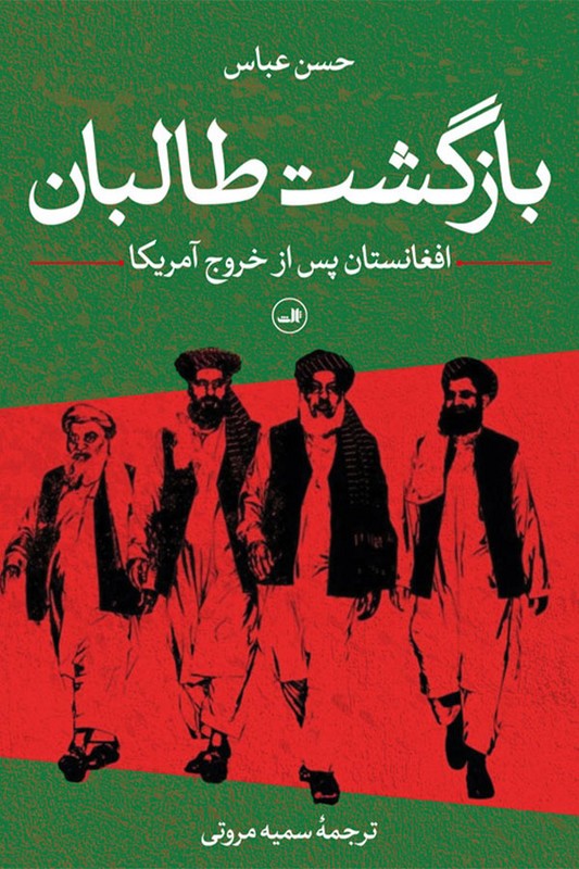 کتاب بازگشت طالبان