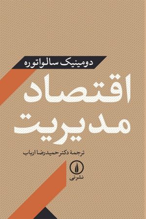 کتاب اقتصاد مدیریت