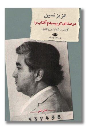 کتاب در صدای تو بوسیدم آفتاب را