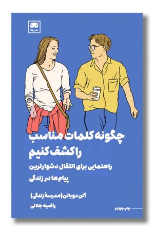 کتاب چگونه کلمات مناسب را کشف کنیم