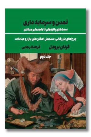 کتاب تمدن و سرمایه داری جلد دوم