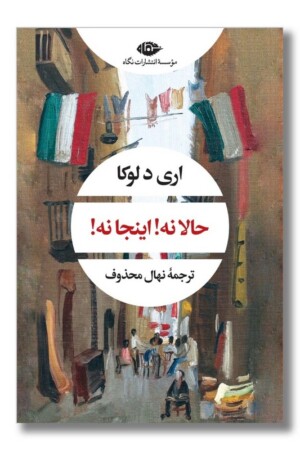 کتاب حالا نه اینجا نه