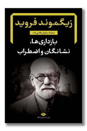 کتاب بازداری ها نشانگان و اضطراب