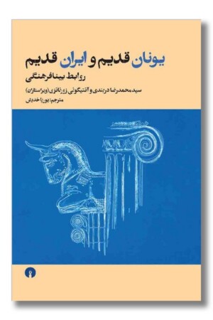 کتاب یونان قدیم و ایران قدیم روابط بینا فرهنگی