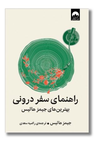 کتاب راهنمای سفر درونی