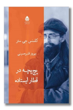 کتاب پچ پچه در قطار ایستاده