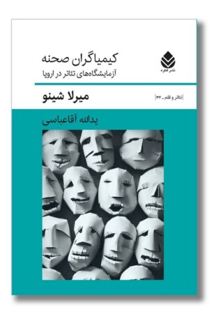 کتاب کیمیاگران صحنه