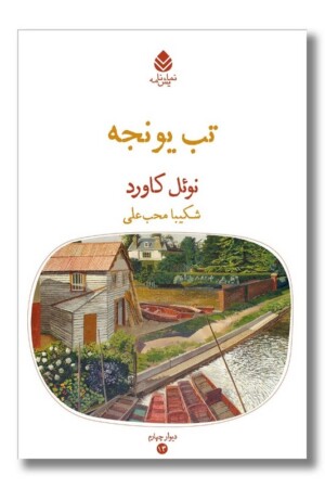 کتاب تب یونجه