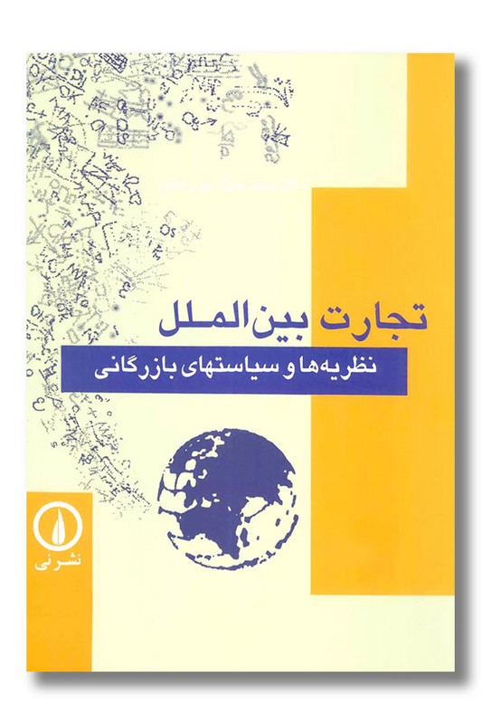 کتاب تجارت بین الملل نظریه ها و سیاستهای بازرگانی