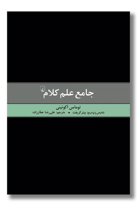 کتاب جامع علم کلام