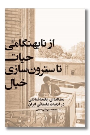 کتاب از نابهنگامی حیات تا سترون سازی خیال