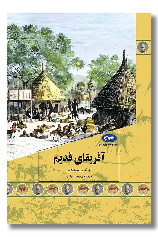 کتاب آفریقای قدیم مجموعه تاریخ جهان ۹۰